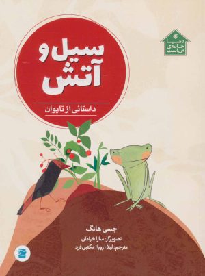 کتاب سیل و آتش | انتشارات پرنده آبی