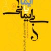 کتاب ایمان یا بی ایمانی | انتشارات نشر نی