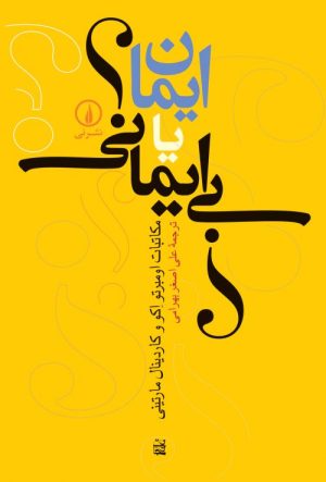 کتاب ایمان یا بی ایمانی | انتشارات نشر نی
