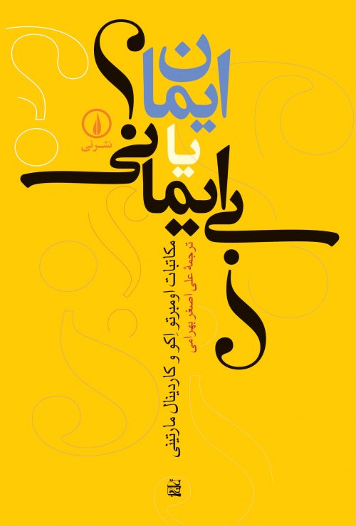 کتاب ایمان یا بی ایمانی | انتشارات نشر نی