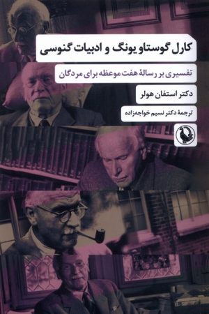 کتاب کارل گوستاو یونگ و ادبیات گنوسی | انتشارات مروارید