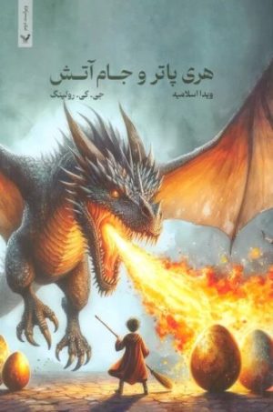 کتاب هری پاتر و جام آتش (شومیز) | انتشارات کتابسرای تندیس