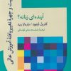 کتاب آینده ای زنانه | انتشارات پژوهشکده مطالعات فرهنگی و اجتماعی
