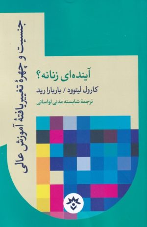 کتاب آینده ای زنانه | انتشارات پژوهشکده مطالعات فرهنگی و اجتماعی