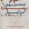 کتاب 10 غلط مشهور درباره اسرائیل | انتشارات کتابستان معرفت
