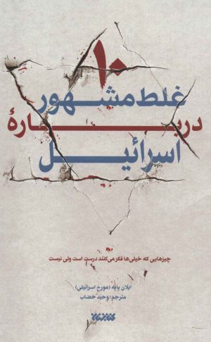 کتاب 10 غلط مشهور درباره اسرائیل | انتشارات کتابستان معرفت