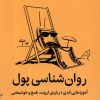 کتاب روان شناسی پول | انتشارات میلکان