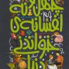 کتاب چهل و نه افسانه ی خواندنی دنیا | انتشارات نشر پنجره
