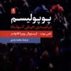 کتاب پوپولیسم | انتشارات لوگوس