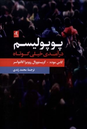 کتاب پوپولیسم | انتشارات لوگوس