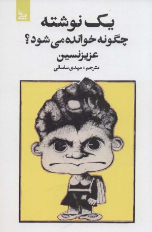 کتاب یک نوشته چگونه خوانده می شود ؟ | انتشارات نشر چلچله