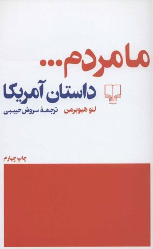 کتاب ما مردم… | انتشارات نشر چشمه