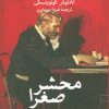 کتاب محشر صغرا | انتشارات نشر ثالث