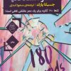 کتاب صد و هشتاد ثانیه | انتشارات جامی مصدق