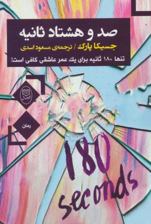 کتاب صد و هشتاد ثانیه | انتشارات جامی مصدق