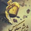 کتاب شمارش معکوس | انتشارات شقایق