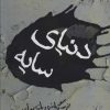 کتاب دنیای سایه | انتشارات کتابسرای میردشتی