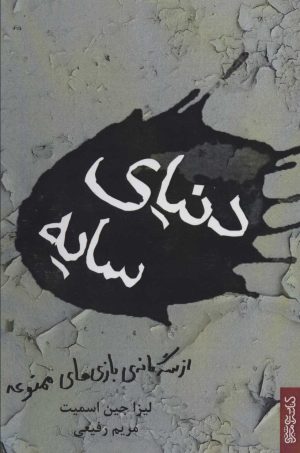 کتاب دنیای سایه | انتشارات کتابسرای میردشتی