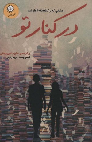 کتاب در کنار تو | انتشارات ایران بان