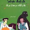 کتاب شرلوک هولمز : کارآگاه در حال مرگ | انتشارات بین المللی حافظ