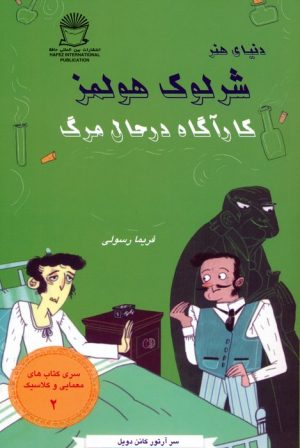کتاب شرلوک هولمز : کارآگاه در حال مرگ | انتشارات بین المللی حافظ