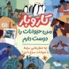 کتاب کار و بار : من حیوانات را دوست دارم | انتشارات پرتقال