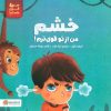 کتاب خشم من از تو قوی ترم! | انتشارات مهرسا
