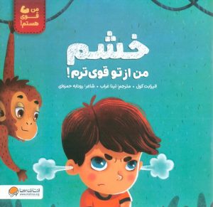 کتاب خشم من از تو قوی ترم! | انتشارات مهرسا