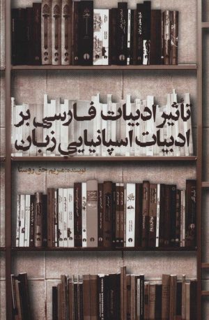 کتاب تاثیر ادبیات فارسی بر ادبیات اسپانیایی زبان | انتشارات علمی و فرهنگی