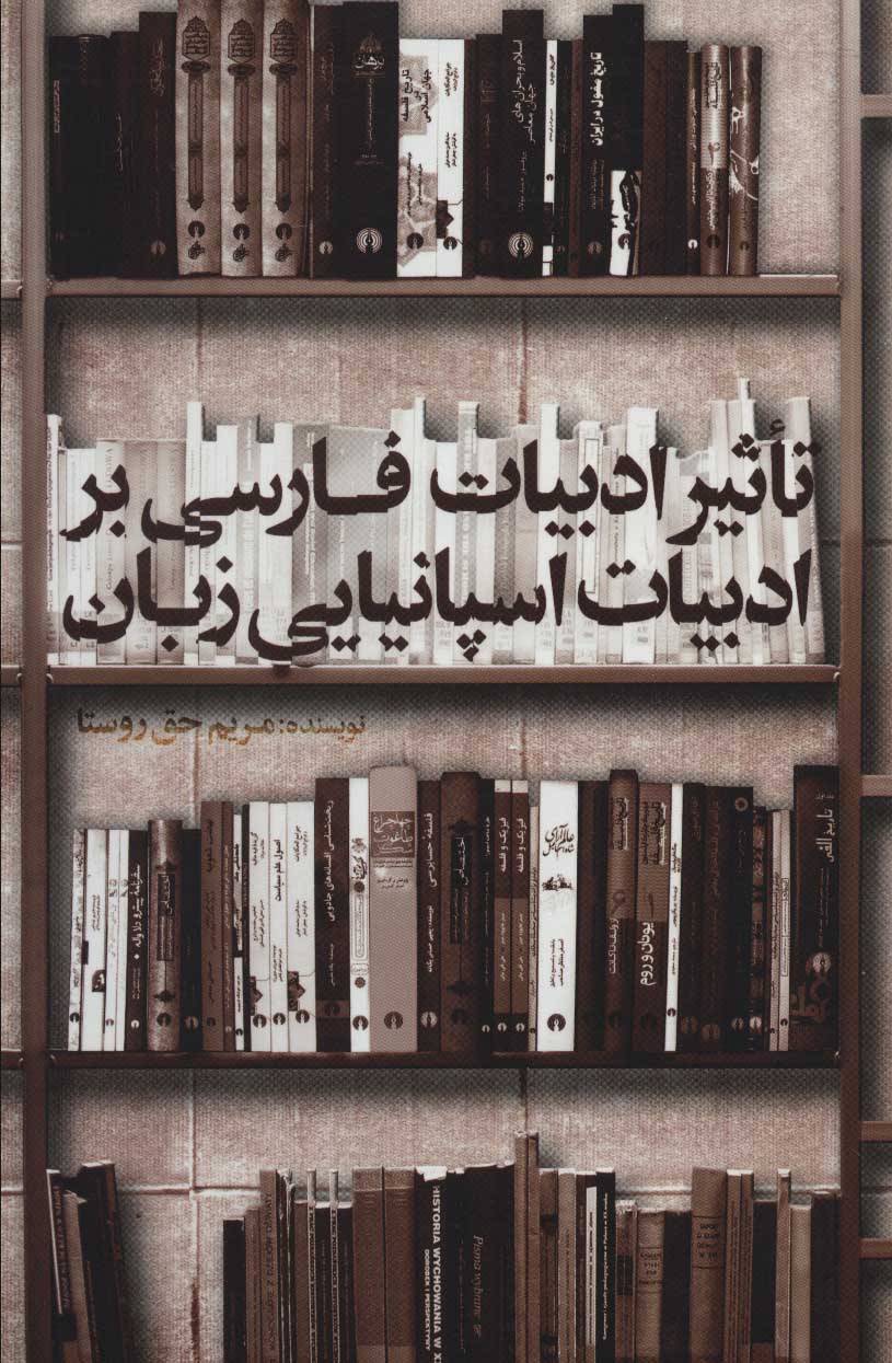 کتاب تاثیر ادبیات فارسی بر ادبیات اسپانیایی زبان | انتشارات علمی و فرهنگی