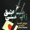 کتاب عاشق ژاپنی | انتشارات کتاب کوله پشتی