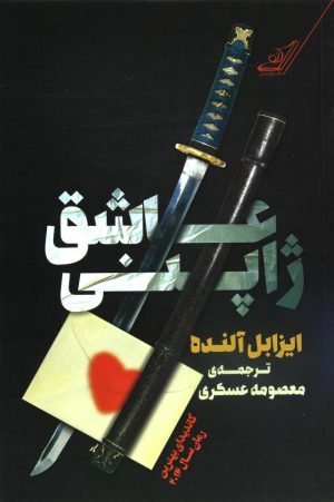 کتاب عاشق ژاپنی | انتشارات کتاب کوله پشتی