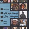 کتاب فرهنگ فیلمهای سینمای ایران 4 | انتشارات نگاه