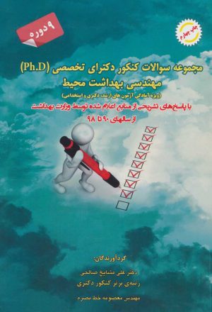 کتاب مجموعه سوالات کنکور دکترای تخصصی مهندسی بهداشت محیط | انتشارات شهرآب