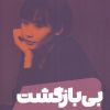 کتاب بی بازگشت | انتشارات نشر مون