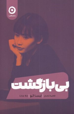 کتاب بی بازگشت | انتشارات نشر مون