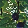 کتاب به خدای درختان انجیر | انتشارات سروش