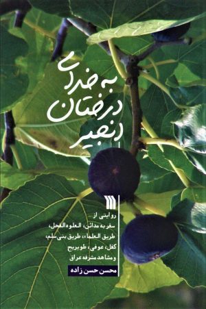 کتاب به خدای درختان انجیر | انتشارات سروش