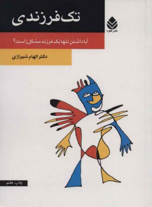 کتاب تک فرزندی | انتشارات قطره