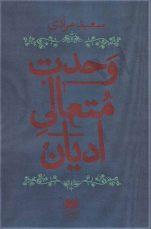 کتاب وحدت متعالی ادیان | انتشارات هرمس
