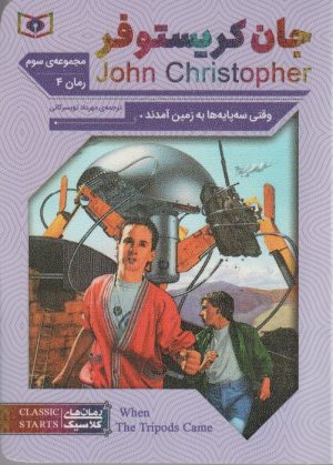 کتاب وقتی سه پایه ها به زمین آمدند | انتشارات قدیانی