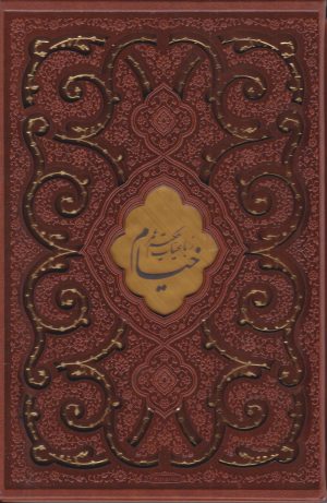 کتاب رباعیات خیام (وزیری، چرم، قابدار) | انتشارات پیام عدالت