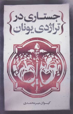 کتاب جستاری در تراژدی یونان | انتشارات علمی و فرهنگی