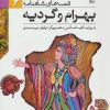 کتاب بهرام و گردیه | انتشارات افق