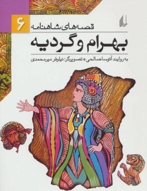 کتاب بهرام و گردیه | انتشارات افق
