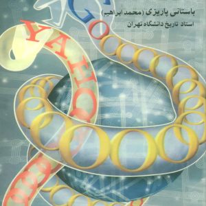 کتاب مار در بتکده | انتشارات علم