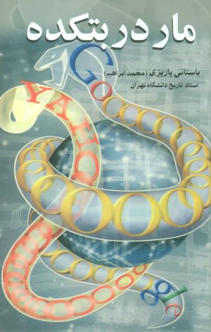 کتاب مار در بتکده | انتشارات علم