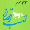 کتاب اسب رقصان | انتشارات 360 درجه