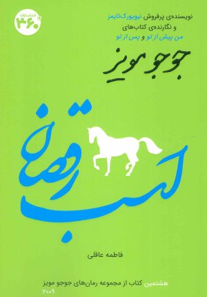 کتاب اسب رقصان | انتشارات 360 درجه