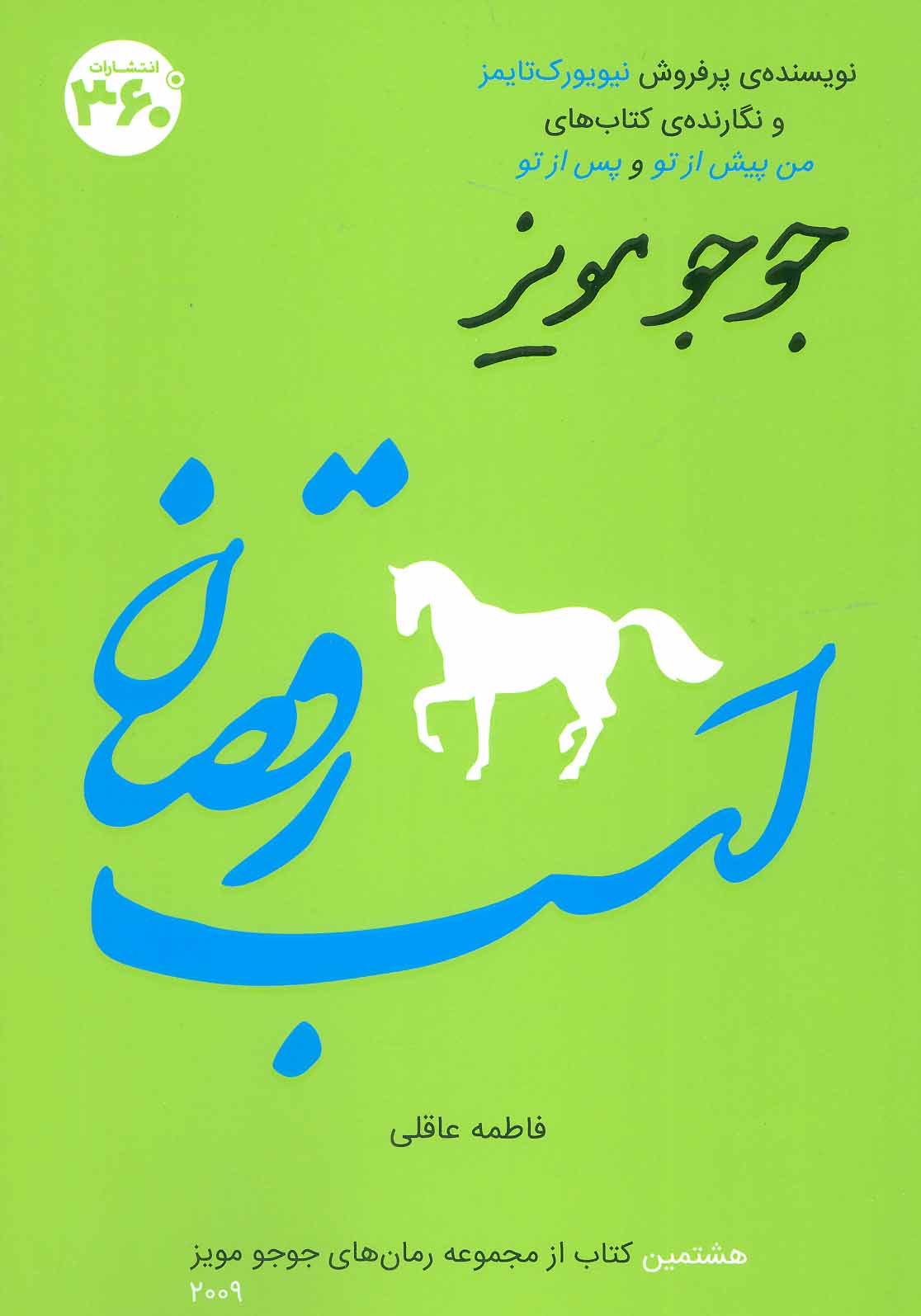کتاب اسب رقصان | انتشارات 360 درجه